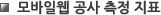 공사 측정 단위와 범위