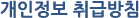 개인정보취급방침