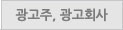 광고주.광고회사