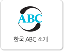 한국 ABC 소개